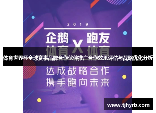 体育世界杯全球赛事品牌合作伙伴推广合作效果评估与战略优化分析