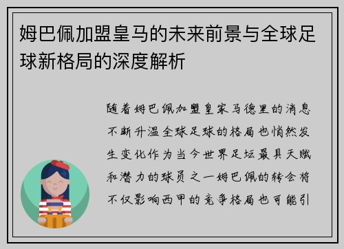 姆巴佩加盟皇马的未来前景与全球足球新格局的深度解析