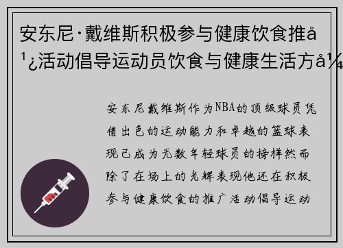 安东尼·戴维斯积极参与健康饮食推广活动倡导运动员饮食与健康生活方式