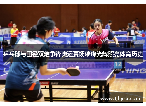 乒乓球与田径双雄争锋奥运赛场璀璨光辉照亮体育历史