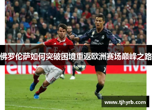 佛罗伦萨如何突破困境重返欧洲赛场巅峰之路
