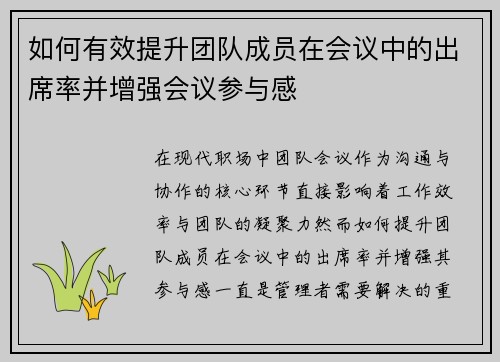 如何有效提升团队成员在会议中的出席率并增强会议参与感