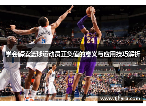 学会解读篮球运动员正负值的意义与应用技巧解析