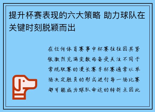 提升杯赛表现的六大策略 助力球队在关键时刻脱颖而出