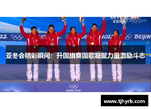 亚冬会精彩瞬间：升国旗奏国歌凝聚力量激励斗志