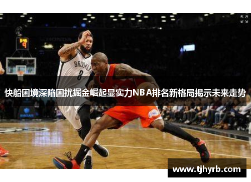 快船困境深陷困扰掘金崛起显实力NBA排名新格局揭示未来走势