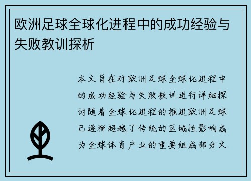 欧洲足球全球化进程中的成功经验与失败教训探析