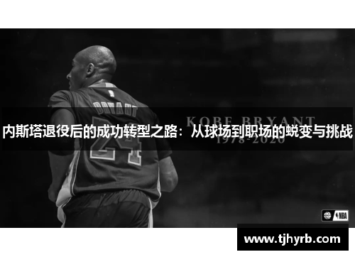 内斯塔退役后的成功转型之路：从球场到职场的蜕变与挑战