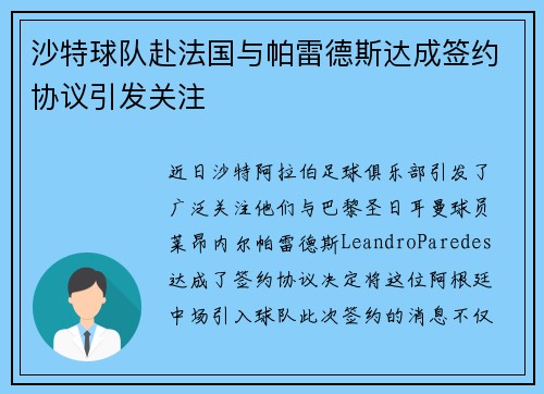 沙特球队赴法国与帕雷德斯达成签约协议引发关注