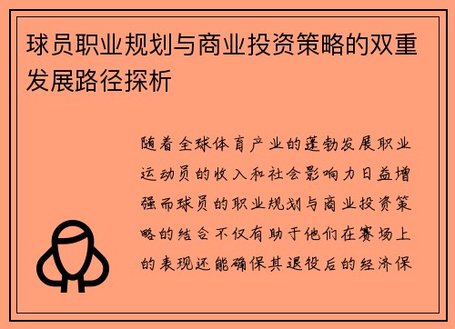 球员职业规划与商业投资策略的双重发展路径探析