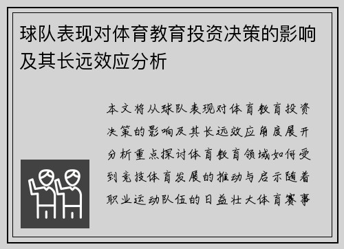 球队表现对体育教育投资决策的影响及其长远效应分析