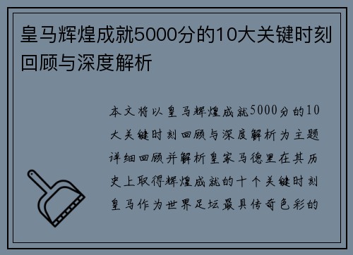 皇马辉煌成就5000分的10大关键时刻回顾与深度解析