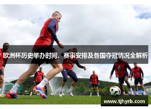 欧洲杯历史举办时间、赛事安排及各国夺冠情况全解析