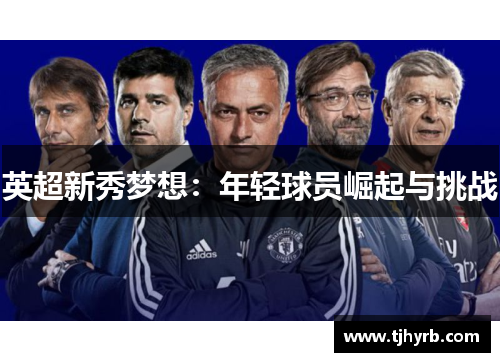 英超新秀梦想：年轻球员崛起与挑战