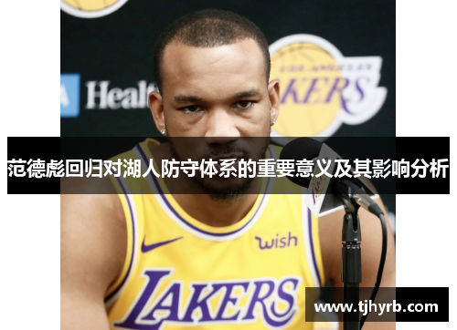范德彪回归对湖人防守体系的重要意义及其影响分析