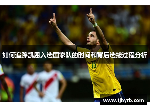 如何追踪凯恩入选国家队的时间和背后选拔过程分析 如何追踪凯恩入选国家队的时间和背后选拔过程分析