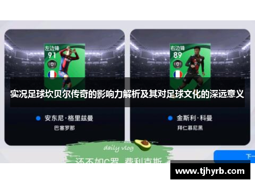 实况足球坎贝尔传奇的影响力解析及其对足球文化的深远意义 实况足球坎贝尔传奇的影响力解析及其对足球文化的深远意义