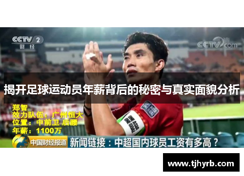 揭开足球运动员年薪背后的秘密与真实面貌分析 揭开足球运动员年薪背后的秘密与真实面貌分析
