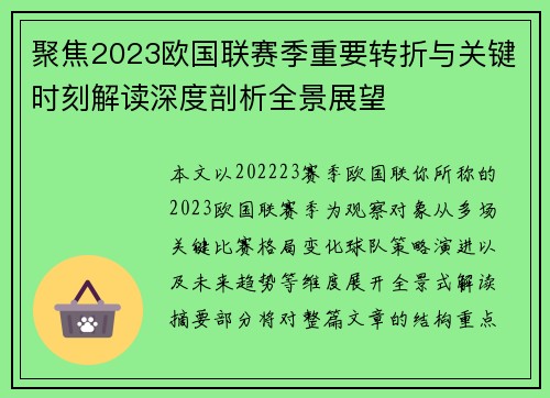 聚焦2023欧国联赛季重要转折与关键时刻解读深度剖析全景展望
