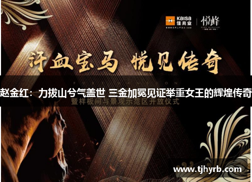 赵金红：力拔山兮气盖世 三金加冕见证举重女王的辉煌传奇