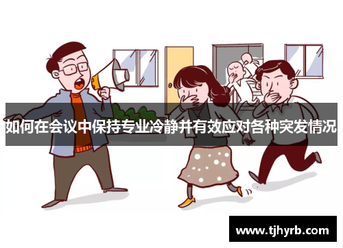 如何在会议中保持专业冷静并有效应对各种突发情况