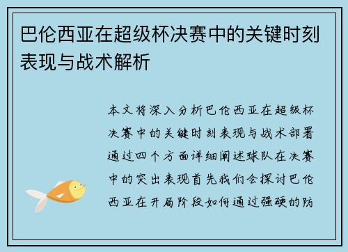 巴伦西亚在超级杯决赛中的关键时刻表现与战术解析