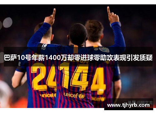 巴萨10号年薪1400万却零进球零助攻表现引发质疑