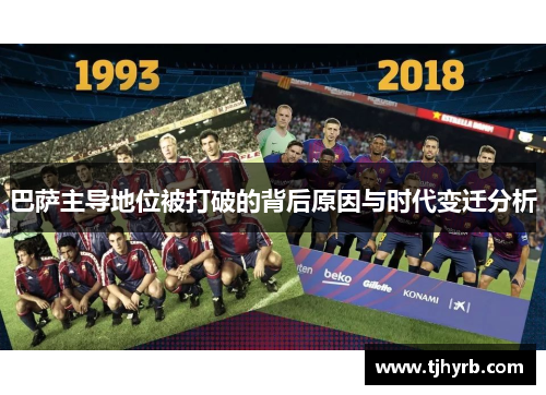 巴萨主导地位被打破的背后原因与时代变迁分析