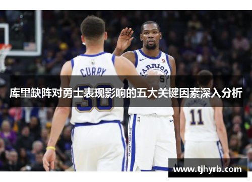 库里缺阵对勇士表现影响的五大关键因素深入分析