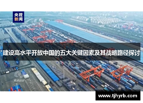 建设高水平开放中国的五大关键因素及其战略路径探讨 建设高水平开放中国的五大关键因素及其战略路径探讨