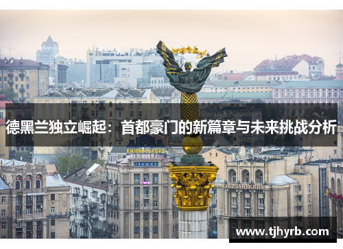 德黑兰独立崛起：首都豪门的新篇章与未来挑战分析