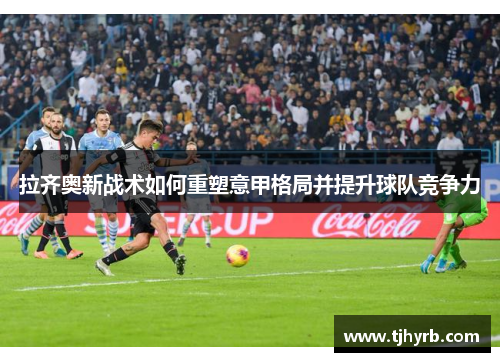 拉齐奥新战术如何重塑意甲格局并提升球队竞争力