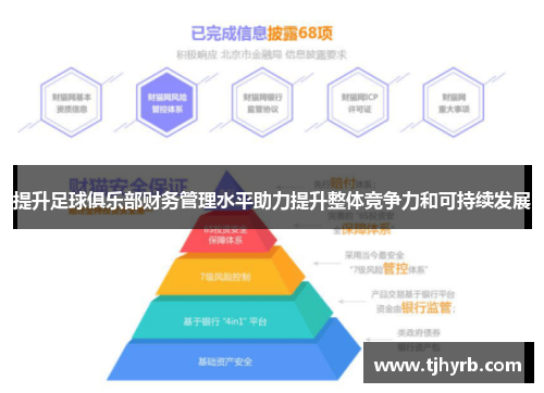 提升足球俱乐部财务管理水平助力提升整体竞争力和可持续发展