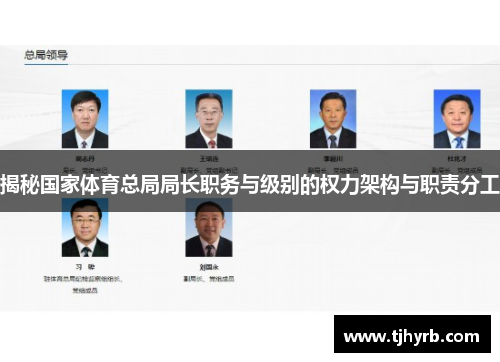 揭秘国家体育总局局长职务与级别的权力架构与职责分工