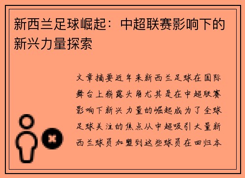 新西兰足球崛起：中超联赛影响下的新兴力量探索