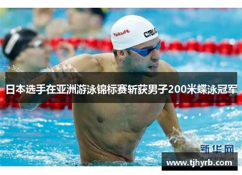 日本选手在亚洲游泳锦标赛斩获男子200米蝶泳冠军
