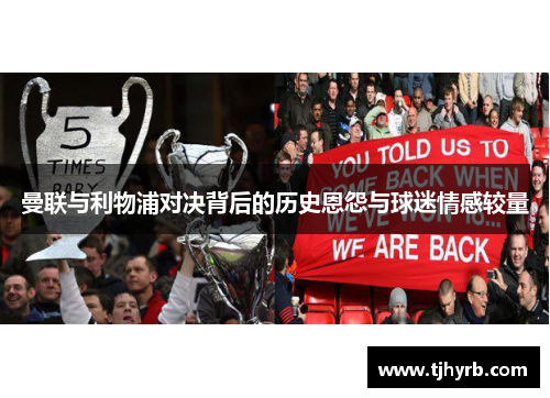 曼联与利物浦对决背后的历史恩怨与球迷情感较量