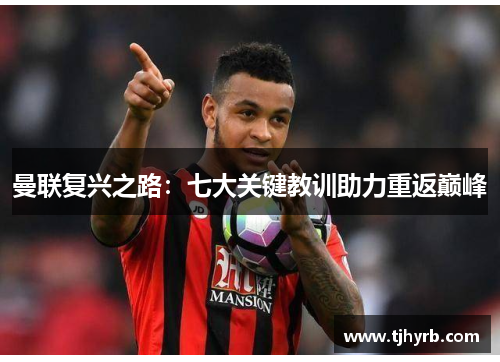 曼联复兴之路：七大关键教训助力重返巅峰