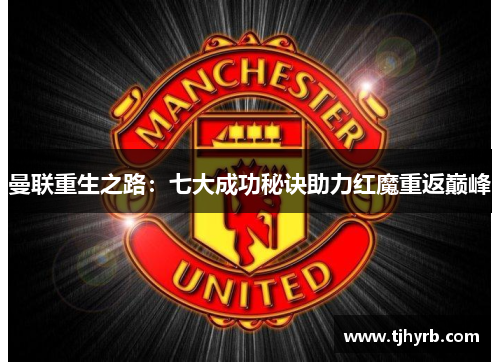 曼联重生之路：七大成功秘诀助力红魔重返巅峰