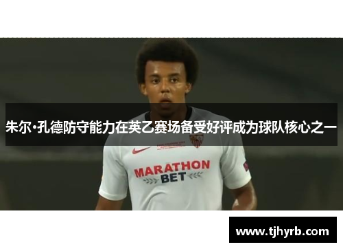 朱尔·孔德防守能力在英乙赛场备受好评成为球队核心之一 朱尔·孔德防守能力在英乙赛场备受好评成为球队核心之一