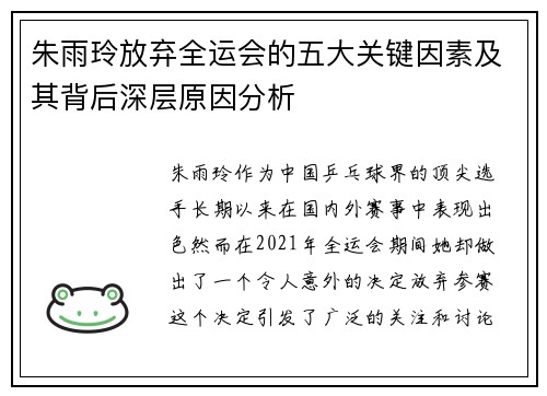 朱雨玲放弃全运会的五大关键因素及其背后深层原因分析