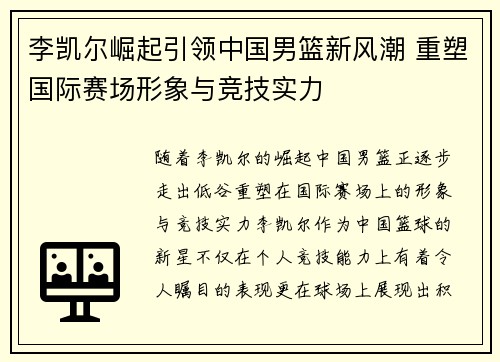 李凯尔崛起引领中国男篮新风潮 重塑国际赛场形象与竞技实力