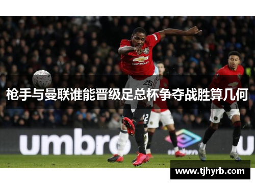 枪手与曼联谁能晋级足总杯争夺战胜算几何 枪手与曼联谁能晋级足总杯争夺战胜算几何