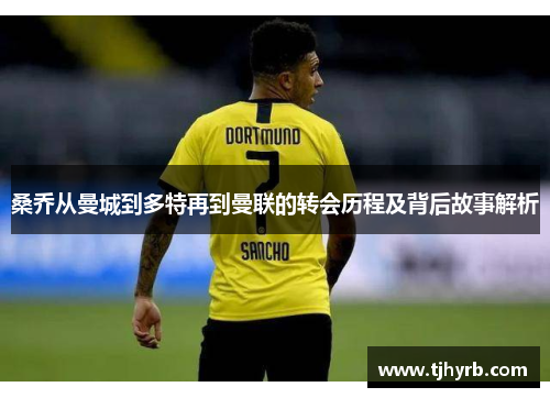 桑乔从曼城到多特再到曼联的转会历程及背后故事解析 桑乔从曼城到多特再到曼联的转会历程及背后故事解析