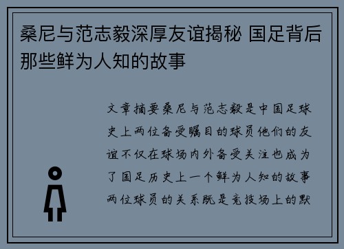 桑尼与范志毅深厚友谊揭秘 国足背后那些鲜为人知的故事 桑尼与范志毅深厚友谊揭秘 国足背后那些鲜为人知的故事