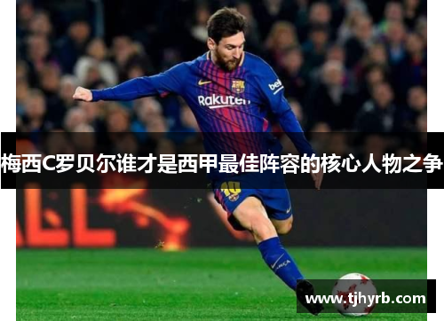 梅西C罗贝尔谁才是西甲最佳阵容的核心人物之争