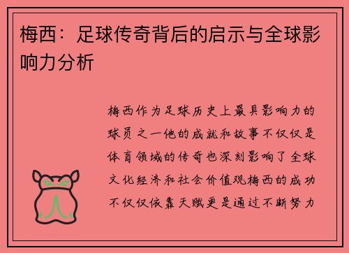 梅西:足球传奇背后的启示与全球影响力分析 梅西:足球传奇背后的启示与全球影响力分析