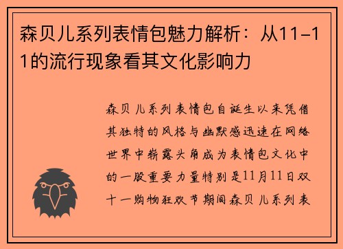 森贝儿系列表情包魅力解析:从11-11的流行现象看其文化影响力 森贝儿系列表情包魅力解析:从11-11的流行现象看其文化影响力