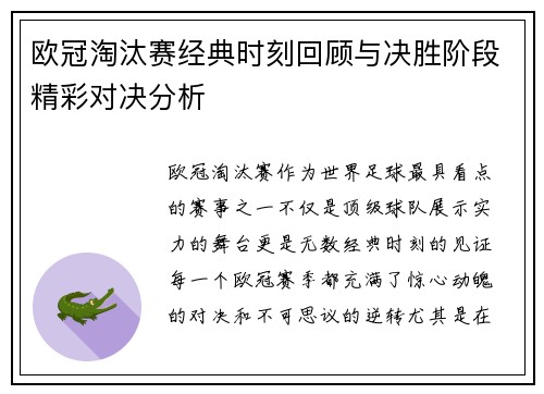 欧冠淘汰赛经典时刻回顾与决胜阶段精彩对决分析