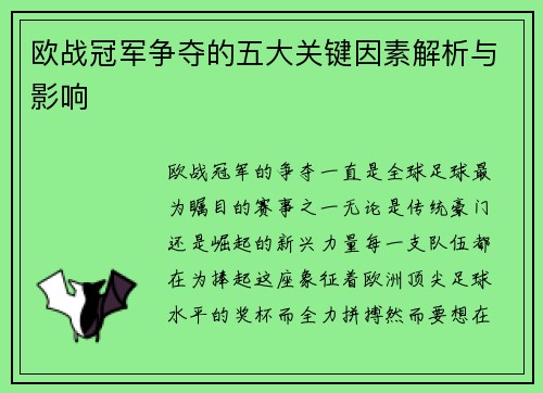 欧战冠军争夺的五大关键因素解析与影响 欧战冠军争夺的五大关键因素解析与影响